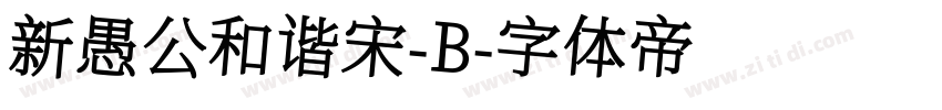 新愚公和谐宋-B字体转换