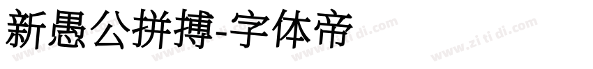 新愚公拼搏字体转换