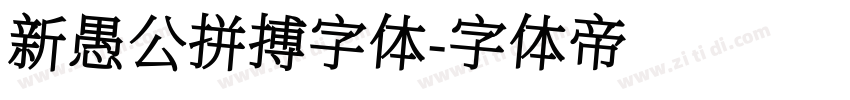 新愚公拼搏字体字体转换