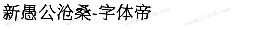 新愚公沧桑字体转换