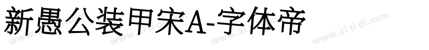 新愚公装甲宋A字体转换