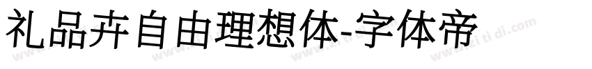 礼品卉自由理想体字体转换