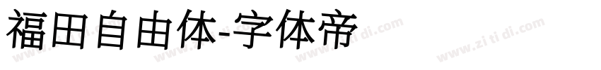 福田自由体字体转换