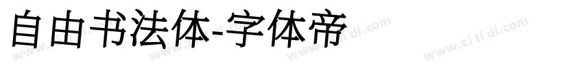 自由书法体字体转换