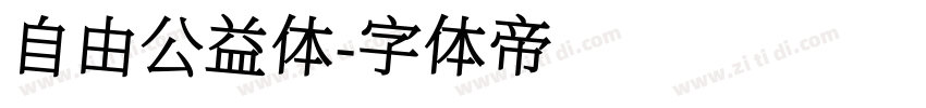 自由公益体字体转换