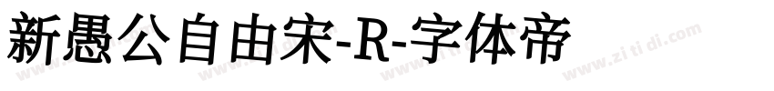 新愚公自由宋-R字体转换