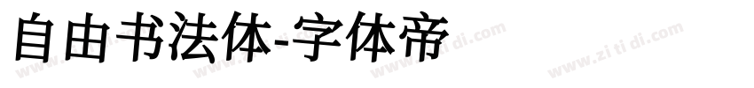 自由书法体字体转换