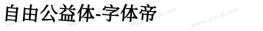 自由公益体字体转换