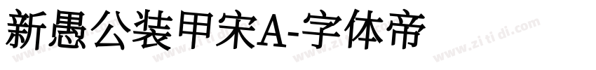 新愚公装甲宋A字体转换