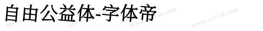 自由公益体字体转换