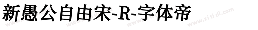 新愚公自由宋-R字体转换