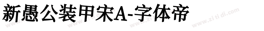 新愚公装甲宋A字体转换