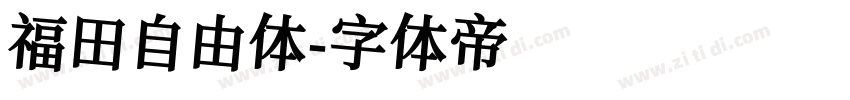 福田自由体字体转换