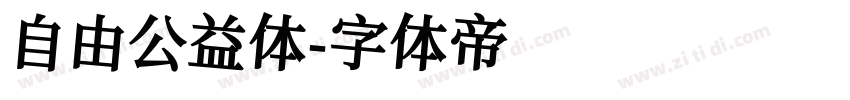 自由公益体字体转换