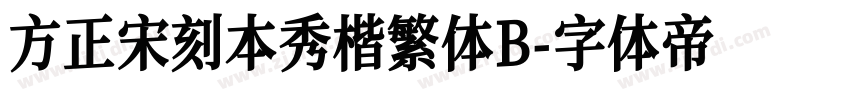 方正宋刻本秀楷繁体B字体转换