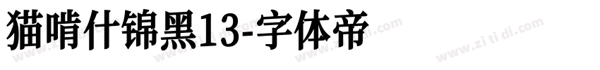 猫啃什锦黑13字体转换