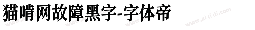 猫啃网故障黑字字体转换