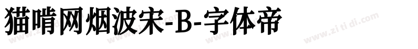 猫啃网烟波宋-B字体转换