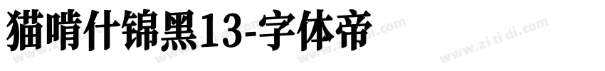 猫啃什锦黑13字体转换