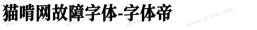 猫啃网故障字体字体转换