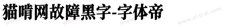 猫啃网故障黑字字体转换