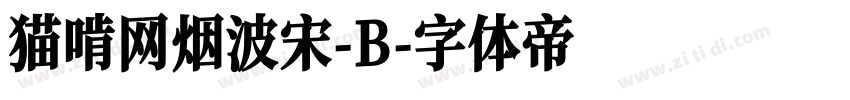 猫啃网烟波宋-B字体转换