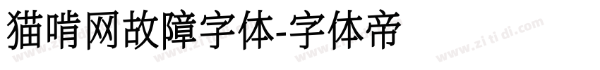 猫啃网故障字体字体转换