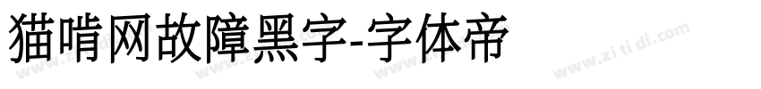 猫啃网故障黑字字体转换