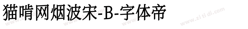 猫啃网烟波宋-B字体转换