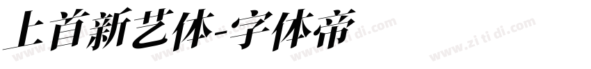 上首新艺体字体转换