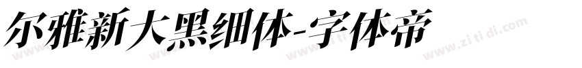 尔雅新大黑细体字体转换