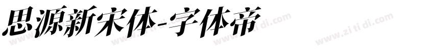 思源新宋体字体转换