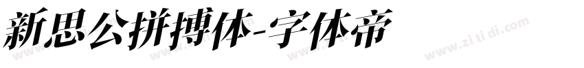 新思公拼搏体字体转换