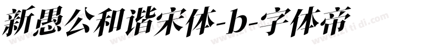 新愚公和谐宋体-b字体转换