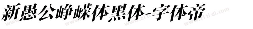 新愚公峥嵘体黑体字体转换