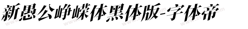 新愚公峥嵘体黑体版字体转换