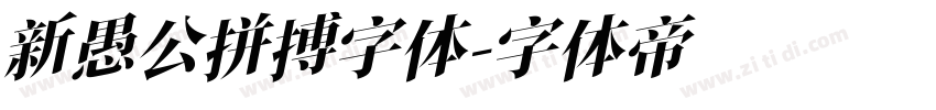 新愚公拼搏字体字体转换