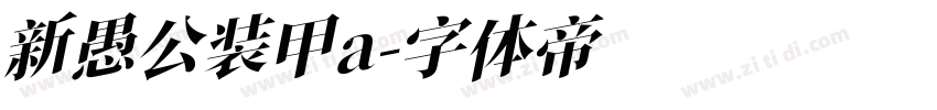 新愚公装甲a字体转换