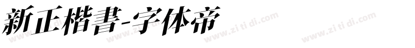 新正楷書字体转换