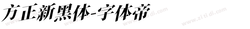 方正新黑体字体转换