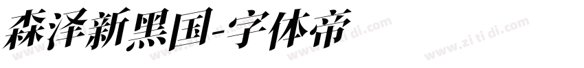 森泽新黑国字体转换