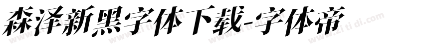 森泽新黑字体下载字体转换