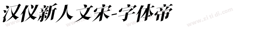 汉仪新人文宋字体转换