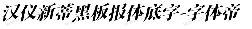 汉仪新蒂黑板报体底字字体转换