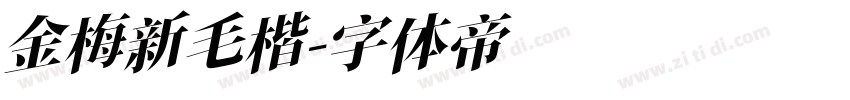 金梅新毛楷字体转换