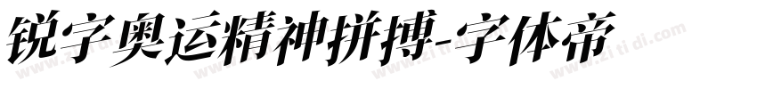 锐字奥运精神拼搏字体转换