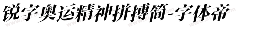 锐字奥运精神拼搏简字体转换