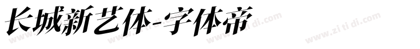 长城新艺体字体转换