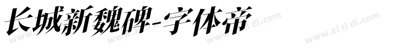 长城新魏碑字体转换