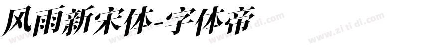 风雨新宋体字体转换